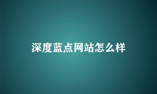 深度蓝点网站怎么样
