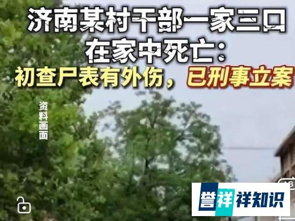 济南村干部一家三口被害，死者身份曝光，一细节引发热议