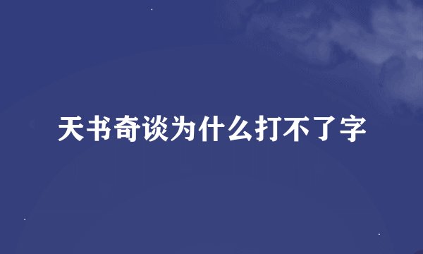 天书奇谈为什么打不了字