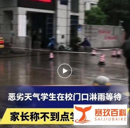 家长吐槽学校不到点不开门，学生在校门口淋雨，教育局回应「一直这么要求的」，学校的做法是否合理？