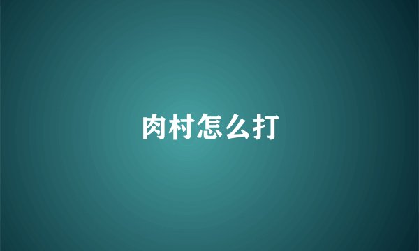 肉村怎么打