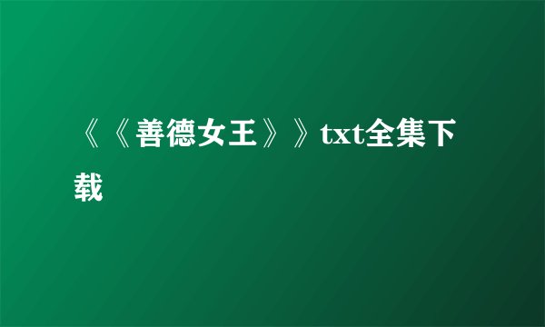 《《善德女王》》txt全集下载