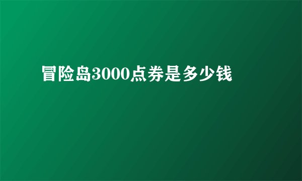 冒险岛3000点券是多少钱