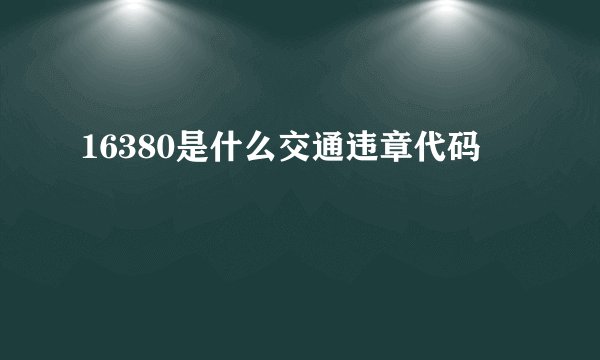 16380是什么交通违章代码