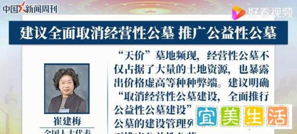 代表建议全面取消经营性公墓 这是咋情况？