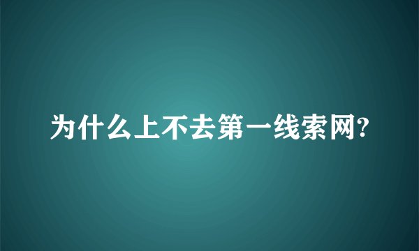为什么上不去第一线索网?