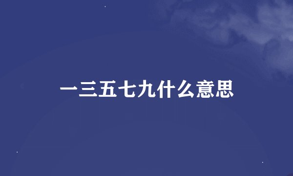 一三五七九什么意思