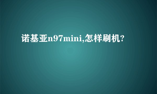 诺基亚n97mini,怎样刷机?