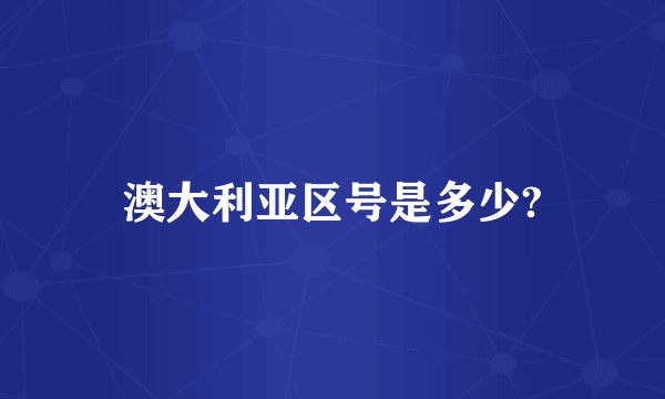 澳大利亚区号是多少?