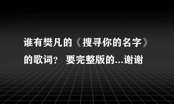 谁有樊凡的《搜寻你的名字》的歌词？ 要完整版的...谢谢