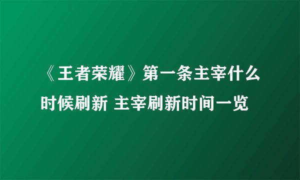 《王者荣耀》第一条主宰什么时候刷新 主宰刷新时间一览