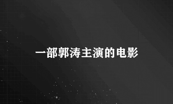 一部郭涛主演的电影