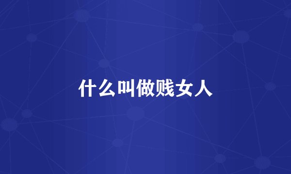 什么叫做贱女人