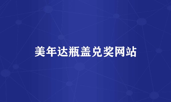 美年达瓶盖兑奖网站