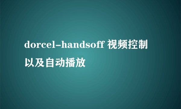 dorcel-handsoff 视频控制以及自动播放