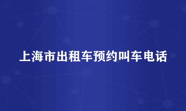 上海市出租车预约叫车电话