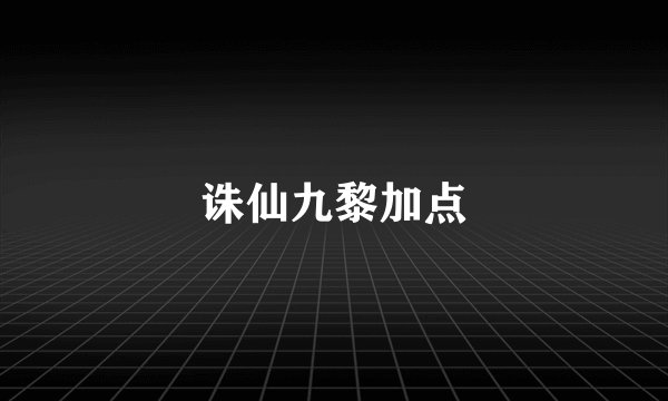 诛仙九黎加点