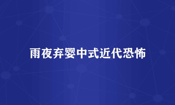雨夜弃婴中式近代恐怖
