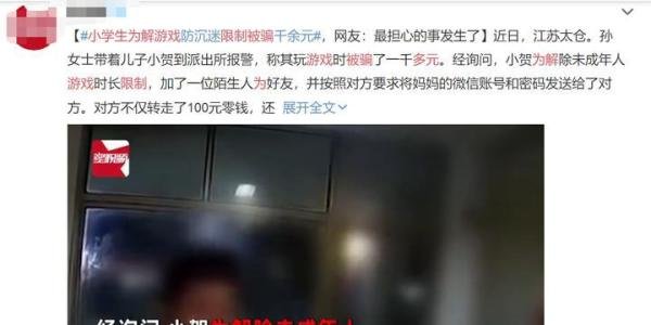 小学生为解游戏限制被骗1000多元，民警提醒：细节家长必看！