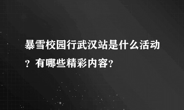 暴雪校园行武汉站是什么活动？有哪些精彩内容？