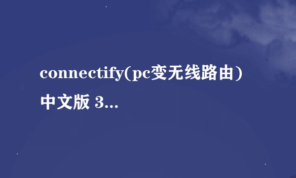 connectify(pc变无线路由) 中文版 3.4如何设置