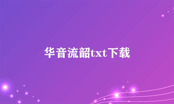 华音流韶txt下载
