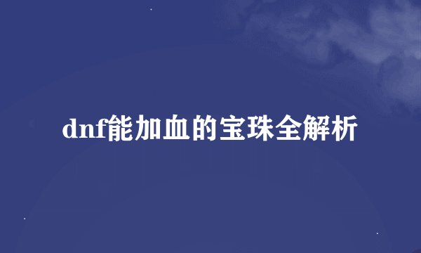 dnf能加血的宝珠全解析