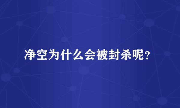 净空为什么会被封杀呢？