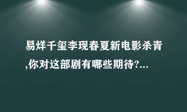 易烊千玺李现春夏新电影杀青,你对这部剧有哪些期待? - 知乎