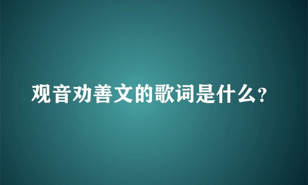 观音劝善文的歌词是什么？