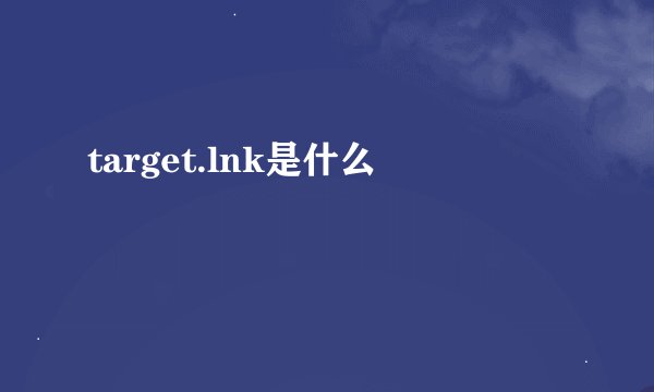 target.lnk是什么