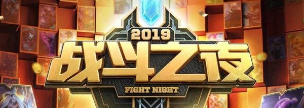 英雄联盟2019战斗之夜活动攻略
