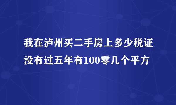 我在泸州买二手房上多少税证没有过五年有100零几个平方