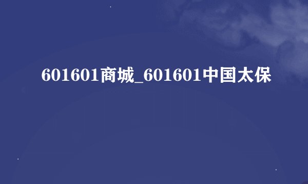 601601商城_601601中国太保