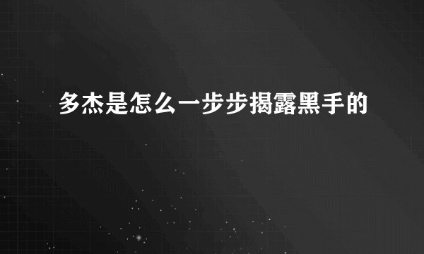 多杰是怎么一步步揭露黑手的