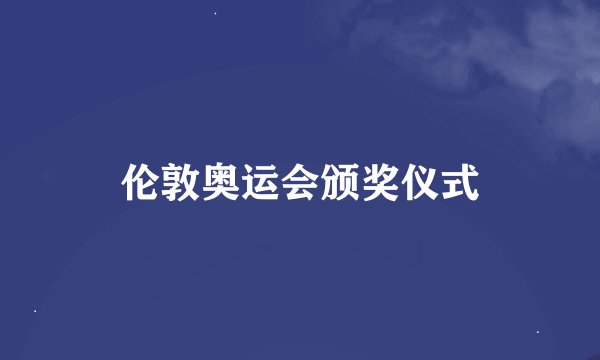 伦敦奥运会颁奖仪式