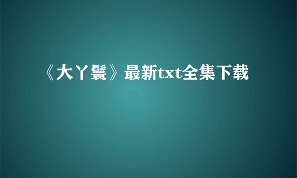 《大丫鬟》最新txt全集下载