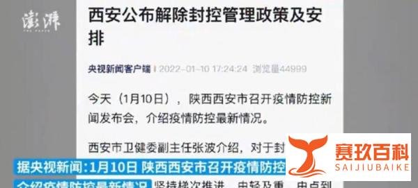 西安公布解除封控管理政策 这是咋情况？
