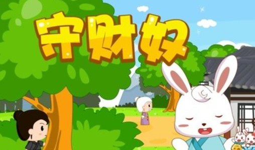 守财奴出自哪本寓言故事