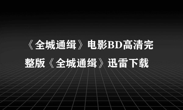 《全城通缉》电影BD高清完整版《全城通缉》迅雷下载
