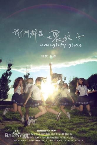 有谁知道可以从哪个播放器下载我们都是坏孩子？