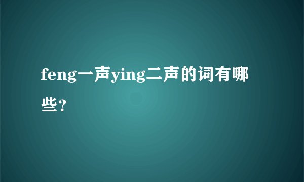 feng一声ying二声的词有哪些？
