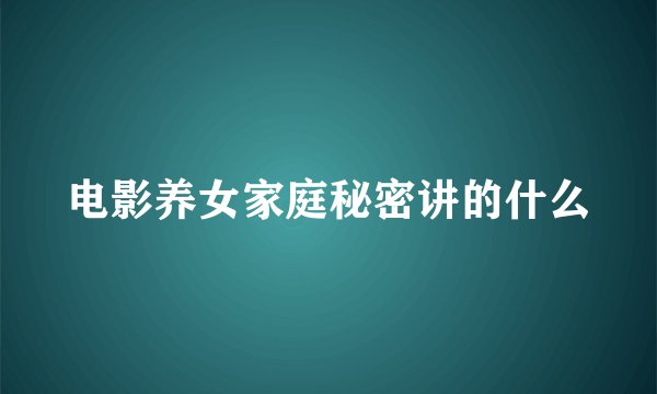 电影养女家庭秘密讲的什么