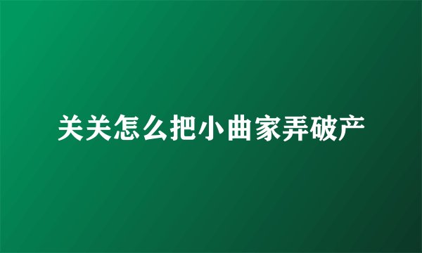 关关怎么把小曲家弄破产