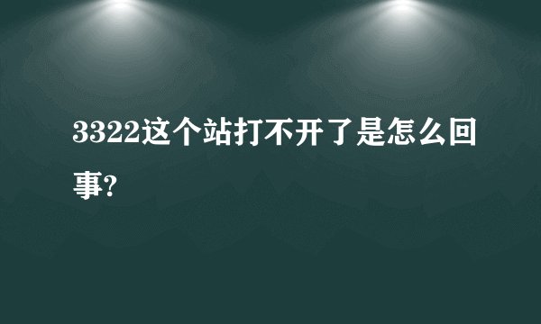 3322这个站打不开了是怎么回事?