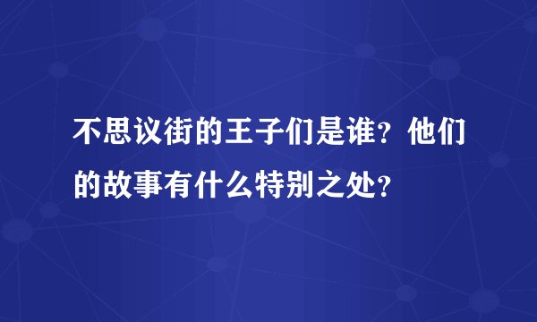不思议街的王子们是谁？他们的故事有什么特别之处？