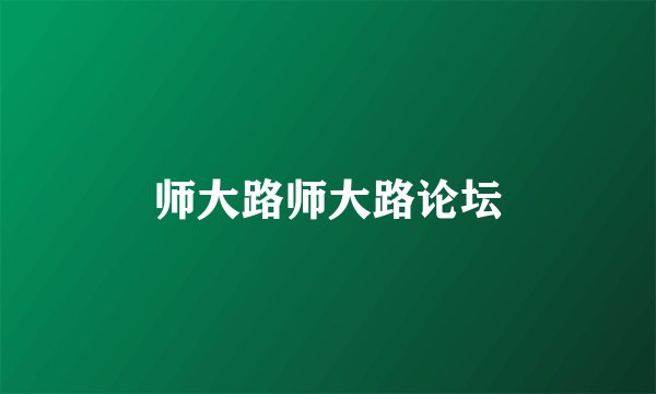 师大路师大路论坛