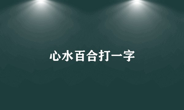 心水百合打一字