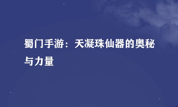 蜀门手游：天凝珠仙器的奥秘与力量