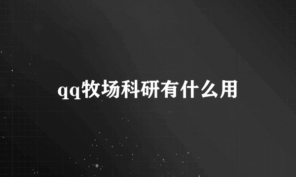 qq牧场科研有什么用